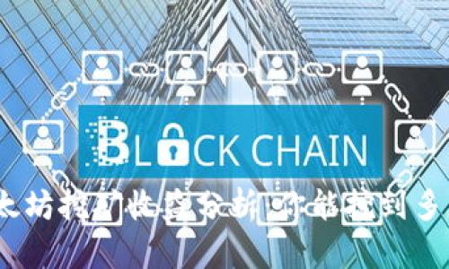 : 以太坊挖矿收益分析：你能挖到多少钱？