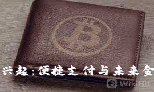 数字货币兴起：便捷支付与未来金融的变革