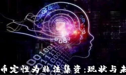
数字货币定性为非法集资：现状与未来展望