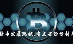 中国数字货币发展现状：重点省份分析与前景展