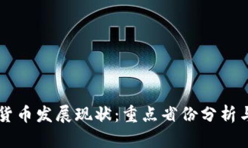 中国数字货币发展现状：重点省份分析与前景展望