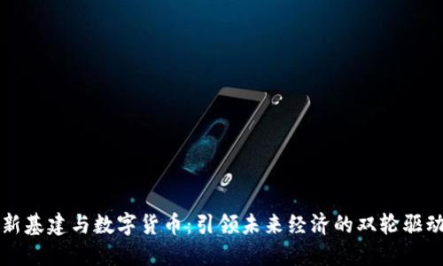 新基建与数字货币：引领未来经济的双轮驱动