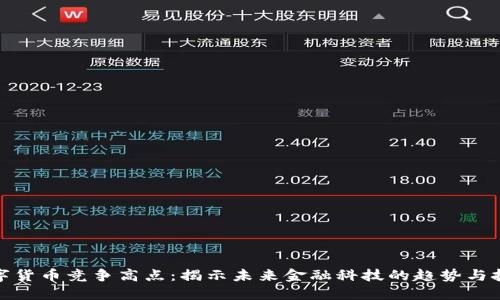 数字货币竞争高点：揭示未来金融科技的趋势与挑战