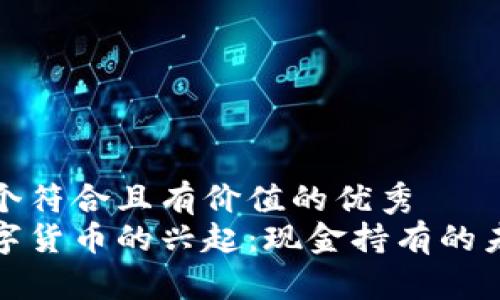 思考一个符合且有价值的优秀
央行数字货币的兴起：现金持有的未来趋势