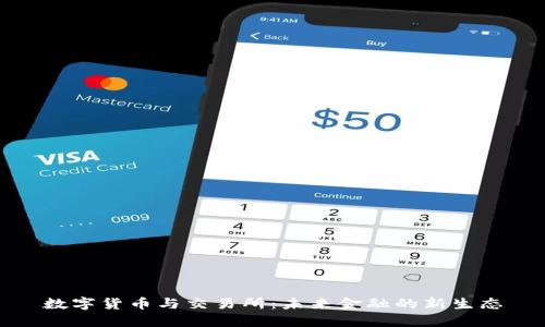 数字货币与交易所：未来金融的新生态