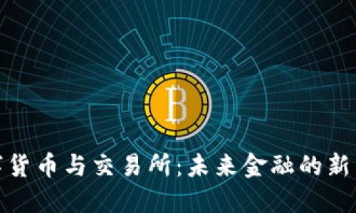 数字货币与交易所：未来金融的新生态