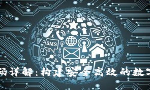 以太坊钱包源码详解：构建安全高效的数字资产管理工具