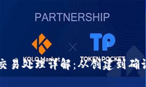 以太坊钱包交易处理详解：从创建到确认的完整流程