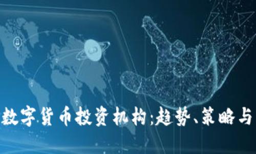 探秘AAC数字货币投资机构：趋势、策略与未来展望