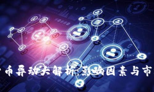 数字货币异动大解析：影响因素与市场展望