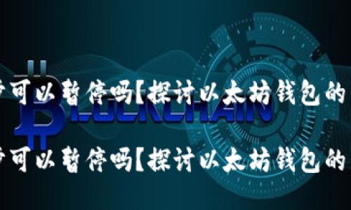 以太坊钱包同步可以暂停吗？探讨以太坊钱包的同步机制与管理

以太坊钱包同步可以暂停吗？探讨以太坊钱包的同步机制与管理