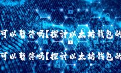 以太坊钱包同步可以暂停吗？探讨以太坊钱包的