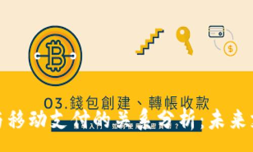 :
数字货币与移动支付的关系分析：未来支付新趋势