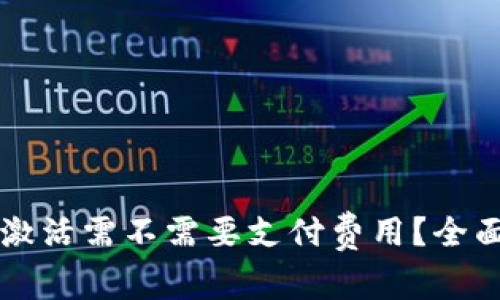 以太坊钱包激活需不需要支付费用？全面解析与指南