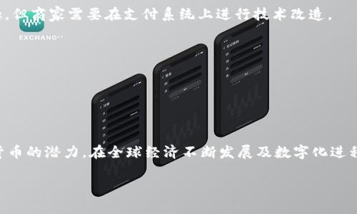   数字货币账单：新时代的支付解决方案 / 
 guanjianci 数字货币, 账单支付, 加密货币, 数字支付 /guanjianci 

引言
在过去的十年里，数字货币迅速崛起，逐渐改变了我们的支付方式。其中，数字货币账单的出现，成为了新时代下的一种高效、安全的支付解决方案。这种创新的方式不仅为消费者提供了一种便捷的支付手段，也为商家带来了新的商机。

本文将深入探讨数字货币账单的概念、运作机制以及对传统支付系统的影响。同时，我们还将围绕数字货币账单相关的问题，提供详尽的解答，以帮助读者更好地理解这一新兴领域。

数字货币账单的概念
数字货币账单是指利用区块链技术和数字货币进行的账单生成和支付流程。这种方式不仅可以简化支付流程，还能提高交易的透明度和安全性。在传统支付过程中，消费者往往需要通过银行或支付平台进行跨境交易，面临手续费高、到账时间长的问题。而数字货币账单则能够避免这些问题，使交易更加高效便捷。

数字货币账单的运作机制
数字货币账单的运作机制主要包括几个关键环节：用户生成账单、账单确认、支付流程和资金结算。

h4用户生成账单/h4
用户在购买商品或服务时，可以通过商家的数字货币支付接口生成账单。账单通常会包含交易金额、商品描述、交易时间等信息，以及相应的数字货币钱包地址。

h4账单确认/h4
生成账单后，商家会根据用户提供的信息进行确认。此时，商家可以在区块链上记录该账单的唯一标识，以确保账单信息安全可靠。

h4支付流程/h4
用户在确认账单后，可以选择其所持的数字货币进行支付。这一过程通过区块链技术完成，确保支付的透明性和不可篡改性。用户只需输入相应的数字货币地址和支付金额，系统会自动将资金转入商家的钱包。

h4资金结算/h4
支付完成后，商家在确认收到款项后，可以进行资金结算。由于数字货币的特性，资金结算通常是即时的，商家能够更快地获得资金，减少了资金周转的时间。

数字货币账单对传统支付系统的影响
数字货币账单的普及，正在对传统支付系统造成深远的影响。

h4降低交易成本/h4
传统支付系统往往需要中介机构（如银行和支付公司）进行处理，这往往涉及高昂的手续费。而数字货币账单则能有效降低这些中介费用，使得商家和消费者能够享受更低的交易成本。

h4提高支付效率/h4
数字货币的支付过程通常是即时到账的，而传统支付可能需要数天才能完成。这种高效的支付方式在促进消费、提升用户体验方面具有显著优势。

h4增加透明度/h4
通过区块链技术记录的交易信息是公开的、可追溯的。这种透明性不仅增强了用户对交易过程的信任，同时也有助于商家把控资金流动，降低欺诈风险。

h4推动全球化交易/h4
数字货币的无国界特性，使得跨国交易变得更加便捷。商家无需担忧汇率波动或国际转账延迟的问题，从而拓宽了国际市场的商机。

常见问题解答

1. 什么是数字货币账单？它与传统账单支付有何不同？
数字货币账单是基于区块链技术，通过数字货币进行的交易结算方式。与传统账单支付相比，数字货币账单可以实时结算，降低交易成本，并且增强了交易的透明度。

传统账单支付通常依赖于银行或支付平台进行处理，可能需要数天才能完成，而数字货币账单则能够实现即时交易。这种差异使得数字货币账单在快速消费和国际交易等场景中更具优势。

2. 如何使用数字货币进行账单支付？
使用数字货币进行账单支付的步骤相对简单：
ol
    li商家生成账单：消费者在购买商品或服务时，商家通过数字货币支付接口生成相应的账单。/li
    li确认账单：消费者确认账单信息，包括金额和商品描述等。/li
    li进行支付：消费者通过其数字货币钱包，输入钱包地址和支付金额，完成支付。/li
    li确认到账：商家确认收到款项后，交易完成，双方可进行相应记录。/li
/ol
整体流程通过区块链技术保障了交易的准确性和安全性，使得消费者和商家能够轻松地完成数字货币支付。

3. 数字货币账单的安全性如何保障？
数字货币账单的安全性主要由以下几个方面保障：

h4区块链技术/h4
区块链是数字货币的核心技术，其去中心化的特性使得交易信息难以篡改。每一笔交易都由网络中的众多节点进行验证，确保交易的真实性和安全性。

h4加密技术/h4
数字货币交易通常采用密码学技术进行加密，确保资金和交易信息不被盗取或篡改。用户的私钥和公钥确保了账户的安全性，用户需要妥善保管自己的私钥。

h4智能合约/h4
一些数字货币平台采用智能合约技术，以自动化执行交易流程。这种方式不仅减少人为干预，还增加了交易的可信度，确保交易双方的权益得到保护。

然而，尽管数字货币账单具有较高的安全性，用户在使用时仍应关注安全防范措施，包括使用强密码、定期监控账户、避免公共网络进行支付等。

4. 数字货币账单是否适用于所有类型的商家？
数字货币账单适用于多种类型的商家，特别是互联网行业、国际贸易和在线服务等领域。对于这些行业，数字货币能够提供实时结算、降低手续费的优势。

h4传统零售商的挑战/h4
对于一些传统零售商来说，接受数字货币支付可能面临技术障碍和市场接受度的问题。虽然越来越多的消费者对数字货币表现出兴趣，但商家需要在支付系统上进行技术改造。

h4逐步接受的过程/h4
一些商家可以选择逐步接受数字货币，通过推出小规模的数字货币支付试点，逐步完善支付系统，从而降低风险并适应市场需求。

最终，数字货币账单在不断发展之中，随着更多商家认可这一支付方式，未来可能会迎来更广泛的应用。

总结
数字货币账单作为一种创新的支付解决方案，正在深刻改变我们的消费方式。其高效、安全、便捷的特点，让越来越多的人意识到数字货币的潜力。在全球经济不断发展及数字化进程加速的背景下，数字货币账单的未来充满了机遇和挑战。

通过深入了解数字货币账单的概念、运作机制以及对传统支付的影响，消费者和商家都能够更好地把握这一趋势，顺应时代的变化。