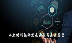 以太坊钱包的发展历程与未来展望