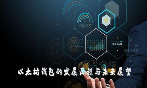 以太坊钱包的发展历程与未来展望