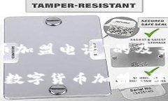 关于“建行数字货币加盟电话”的及关键词如何