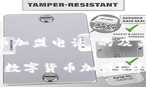 关于“建行数字货币加盟电话”的及关键词

如何联系建行进行数字货币加盟？详细指南与热线信息