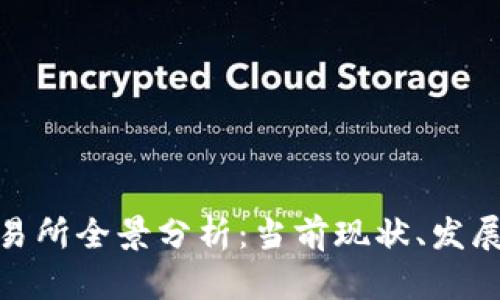 越南数字货币交易所全景分析：当前现状、发展趋势与市场挑战