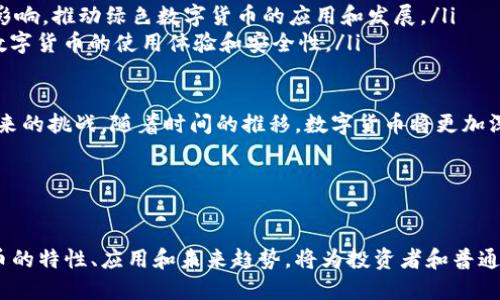   深入解析数字货币的现状与未来发展 / 
 guanjianci 数字货币, 区块链, 未来金融, 加密货币 /guanjianci 

引言

近年来，数字货币的兴起改变了人们看待和使用货币的方式。自比特币在2009年问世以来，数字货币的生态系统不断发展，各种加密货币如雨后春笋般涌现。数字货币不仅重新定义了传统金融，还引发了人们对未来金融体系的深思。本文将深入探讨数字货币的现状、技术基础、应用场景及其未来的挑战与机遇。


数字货币的定义与分类

数字货币是数字化的货币形式，它的存在完全基于电子通信网络。而根据其不同特征，可将其分为几个主要类别：

ul
    listrong法定数字货币（CBDC）/strong：各国中央银行发行的数字货币，兼具法定货币的属性，如中国的数字人民币。/li
    listrong加密货币/strong：如比特币、以太坊和其他区块链基础的货币，通常由非中心化机制控制，不受任何国家或金融机构的直接监管。/li
    listrong稳定币/strong：这种数字货币通常与某种法定货币或者资产挂钩，旨在减少价格波动，主要用于交易和储值。/li
    listrong虚拟货币/strong：包括游戏中的虚拟物品或货币，虽然可以在某些平台交易，但并不具备法定货币的特点。/li
/ul

数字货币的技术基础：区块链

区块链是数字货币的核心技术，它是一种去中心化的分布式账本技术。区块链通过将交易信息按时间顺序打包成区块，并将这些区块连接成链条来确保信息的透明性及不可篡改性。每个区块都包含一个时间戳和前一个区块的哈希值，使得链条中的信息无法被修改。这种技术使得数字货币交易具有更高的安全性和信任度。


同时，智能合约的出现进一步增强了区块链的功能。智能合约是一种自主执行的合约，它能够在设定的条件满足时自动运行，减少了中介的参与，并提高了商业交易的效率。


数字货币在金融生态中的应用

数字货币在金融生态中的应用日益广泛，为不同领域带来了全新的机遇：

ul
    listrong支付与转账/strong：数字货币可以在全球范围内进行快速、安全的支付和转账，降低了传统国际汇款所需的时间和费用。/li
    listrong资产数字化/strong：通过区块链技术，传统资产（如房地产、艺术品等）可以被分割、数字化，使得资产的流动性提高。/li
    listrong融资与投资/strong：发行ICO（初始代币发行）为创业公司提供了一种新的融资方式，用户可以通过购买项目的代币参与投资。/li
    listrong去中心化金融（DeFi）/strong：这是建立在区块链上的金融服务平台，用户可以在没有中介的情况下进行借贷、交易和投资。/li
/ul

数字货币的优势与机遇

数字货币在许多方面展现出明显的优势和机会：

ul
    listrong全球化交易/strong：数字货币打破了地域的限制，用户可以在任何地方进行交易，促进了全球经济的融合。/li
    listrong降低交易成本/strong：使用数字货币进行交易相较于传统货币交易，处理费用要低得多，尤其是在跨境支付时。/li
    listrong增强金融包容性/strong：数字货币为那些没有银行账户的人提供了金融服务的机会，使其能够参与到全球经济中。/li
    listrong创新和新商业模式/strong：数字货币催生了新的商业模式，让更多的创业者能够基于区块链技术创造新的服务和产品。/li
/ul

数字货币面临的挑战

尽管数字货币前景广阔，但也面临不少挑战：

ul
    listrong监管问题/strong：各国对数字货币的监管政策尚未确定，缺乏统一的法律框架导致市场的不稳定。/li
    listrong技术安全/strong：虽然区块链技术非常安全，但数字钱包、交易所等层面的安全问题仍然存在风险。/li
    listrong价格波动/strong：尤其是加密货币的价格波动巨大，这使其不适合作为一种稳定的货币形式。/li
    listrong公众教育/strong：许多消费者对数字货币的知识和理解有限，这限制了其普及的速度。/li
/ul

与数字货币相关的常见问题

问题一：数字货币的投资风险有哪些？

投资数字货币虽然潜在回报高，但伴随而来的是相应的风险。以下是主要的风险因素：

ul
    listrong市场波动性/strong：数字货币市场极其不稳定，价格波动可以在短时间内剧烈变化。这种市场环境可能导致投资者蒙受严重损失。/li
    listrong安全性问题/strong：虽然区块链技术本身是安全的，但数字钱包、交易所等环节却可能遭受到黑客攻击，导致资产损失。/li
    listrong缺乏监管/strong：数字货币市场目前缺乏全球统一的监管标准，这可能导致一些企业诈骗或欺诈行为增多，投资者需要提高警惕。/li
    listrong法律风险/strong：法律环境的不确定性使得投资数字货币可能面临法律诉讼或政策风险，特别是在某些国家和地区。/li
/ul

为了降低这些风险，投资者应采取一些措施，例如只投资自己能够承受损失的部分资金、分散投资、定期监测市场动态，并深入了解投资目标的潜力和风险。

要想更好地管理投资风云，建立可靠的技术支持和动态的风险评估机制才是比较有效的做法。很多成功的数字货币投资者会使用多种分析手段，结合基本面和技术面，以判断最佳的入场和出场时机。此外，定期学习行业知识，掌握相关技术数据和市场趋势，可以帮助投资者在复杂的市场环境中更好地作出明智的决策。


问题二：如何选择合适的数字货币进行投资？

投资数字货币时，选择合适的币种至关重要。以下是选择的几个关键要素：

ul
    listrong项目背景/strong：了解数字货币背后的项目团队、其技术背景，以及是否有清晰的商业模式和实际应用场景。如果团队透明度高且与行业有合理的联系，往往是投资的一个亮点。/li
    listrong技术分析/strong：评估数字货币的技术前景，包括其区块链技术的创新性和可扩展性。你可以分析其白皮书，了解其解决的实际问题与未来发展潜力。/li
    listrong社区参与度/strong：强大且活跃的社区是数字货币推动其使用和价值的重要因素。社区活跃的项目往往能聚集更多的支持者，提升其市场表现。/li
    listrong市场流动性/strong：选择那些有较高交易量和市场流动性的数字货币，以保证在需要的时候可以快速进出市场，减少因流动性不足带来的风险。/li
/ul

选择合适的数字货币进行投资并不是一次性的决定，而是一个动态的过程。投资者需要随时更新他们的信息库，关注市场和项目的变化，评估和重新审视其投资组合。通过定期的技术分析和市场趋势把握，投资者可以更好地调整自己的投资策略，从而在激烈的竞争中占据优势。


问题三：数字货币对传统金融的影响如何？

数字货币正在逐步影响传统金融体系，改变传统银行业与金融服务的运作方式：

ul
    listrong降低交易成本/strong：数字货币能够消除中介费用，特别是跨境支付，这对传统银行形成了一定的冲击。其简化的流程可使金融服务的成本显著降低。/li
    listrong创新金融模式/strong：去中心化金融（DeFi）的崛起使得传统金融的许多服务可以在没有中介的情况下进行，例如借贷、资产交易等，推动了金融服务的创新。/li
    listrong增加金融服务的可获取性/strong：数字货币能够帮助那些在传统金融体系外的人们获得金融服务，尤其是在缺乏银行基础设施的地区，这将推动金融普惠。/li
    listrong对政策的挑战/strong：随着数字货币的普及和发展，各国政府和中央银行需要重新审视货币政策的有效性和金融监管的合理性。/li
/ul

这种影响不仅局限于银行和金融机构本身，也延伸到了商业和普通消费者的行为。人们对货币使用方式的理解正在改变，与传统金融的博弈也在不断深化。未来的金融生态系统将出现更多创新与竞争，促使各方共同进化，寻求更为合适的解决方案。


问题四：数字货币的未来趋势是什么？

未来数字货币的发展趋势将受多种因素的影响，包括技术进步、政策监管、市场需求等，主要趋势可总结如下：

ul
    listrong中央银行数字货币（CBDC）的普及/strong：全球越来越多的国家正在研究和测试自己法定数字货币，未来CBDC将逐步进入千家万户，成为人们日常交易的重要工具。/li
    listrong去中心化金融的爆炸性增长/strong：随着DeFi平台的不断发展，金融服务将逐渐转向去中心化的模式，这将大大提高金融服务的效率和透明度。/li
    listrong绿色数字货币的崛起/strong：环保和可持续发展越来越成为未来的主题，许多项目正在致力于降低数字货币挖矿对环境的影响，推动绿色数字货币的应用和发展。/li
    listrong技术的进一步创新/strong：随着区块链及相关技术的发展，未来可能出现更多的跨链技术、隐私保护技术和安全技术，提高数字货币的使用体验和安全性。/li
/ul

在这个充满变化和不确定性的领域，只有持续关注技术、市场和政策等多方面动态的参与者，才能在数字货币的浪潮中把握住机遇，迎接未来的挑战。随着时间的推移，数字货币将更加深入人们的生活，并重塑全球经济格局。


总结

数字货币正以其独特的优势和巨大的发展潜力引发全球热议。尽管未来发展面临很多挑战，但其影响力已经不可忽视。了解和掌握数字货币的特性、应用和未来趋势，将为投资者和普通用户在这场金融革命中提供更好的指导与支持。
