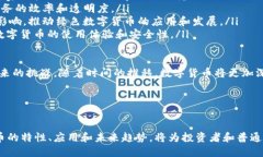   深入解析数字货币的现状与未来发展 /  guanjia