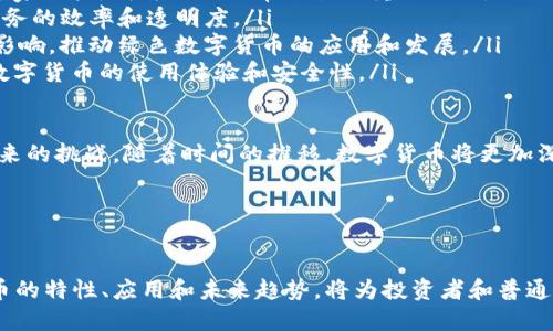   深入解析数字货币的现状与未来发展 / 
 guanjianci 数字货币, 区块链, 未来金融, 加密货币 /guanjianci 

引言

近年来，数字货币的兴起改变了人们看待和使用货币的方式。自比特币在2009年问世以来，数字货币的生态系统不断发展，各种加密货币如雨后春笋般涌现。数字货币不仅重新定义了传统金融，还引发了人们对未来金融体系的深思。本文将深入探讨数字货币的现状、技术基础、应用场景及其未来的挑战与机遇。


数字货币的定义与分类

数字货币是数字化的货币形式，它的存在完全基于电子通信网络。而根据其不同特征，可将其分为几个主要类别：

ul
    listrong法定数字货币（CBDC）/strong：各国中央银行发行的数字货币，兼具法定货币的属性，如中国的数字人民币。/li
    listrong加密货币/strong：如比特币、以太坊和其他区块链基础的货币，通常由非中心化机制控制，不受任何国家或金融机构的直接监管。/li
    listrong稳定币/strong：这种数字货币通常与某种法定货币或者资产挂钩，旨在减少价格波动，主要用于交易和储值。/li
    listrong虚拟货币/strong：包括游戏中的虚拟物品或货币，虽然可以在某些平台交易，但并不具备法定货币的特点。/li
/ul

数字货币的技术基础：区块链

区块链是数字货币的核心技术，它是一种去中心化的分布式账本技术。区块链通过将交易信息按时间顺序打包成区块，并将这些区块连接成链条来确保信息的透明性及不可篡改性。每个区块都包含一个时间戳和前一个区块的哈希值，使得链条中的信息无法被修改。这种技术使得数字货币交易具有更高的安全性和信任度。


同时，智能合约的出现进一步增强了区块链的功能。智能合约是一种自主执行的合约，它能够在设定的条件满足时自动运行，减少了中介的参与，并提高了商业交易的效率。


数字货币在金融生态中的应用

数字货币在金融生态中的应用日益广泛，为不同领域带来了全新的机遇：

ul
    listrong支付与转账/strong：数字货币可以在全球范围内进行快速、安全的支付和转账，降低了传统国际汇款所需的时间和费用。/li
    listrong资产数字化/strong：通过区块链技术，传统资产（如房地产、艺术品等）可以被分割、数字化，使得资产的流动性提高。/li
    listrong融资与投资/strong：发行ICO（初始代币发行）为创业公司提供了一种新的融资方式，用户可以通过购买项目的代币参与投资。/li
    listrong去中心化金融（DeFi）/strong：这是建立在区块链上的金融服务平台，用户可以在没有中介的情况下进行借贷、交易和投资。/li
/ul

数字货币的优势与机遇

数字货币在许多方面展现出明显的优势和机会：

ul
    listrong全球化交易/strong：数字货币打破了地域的限制，用户可以在任何地方进行交易，促进了全球经济的融合。/li
    listrong降低交易成本/strong：使用数字货币进行交易相较于传统货币交易，处理费用要低得多，尤其是在跨境支付时。/li
    listrong增强金融包容性/strong：数字货币为那些没有银行账户的人提供了金融服务的机会，使其能够参与到全球经济中。/li
    listrong创新和新商业模式/strong：数字货币催生了新的商业模式，让更多的创业者能够基于区块链技术创造新的服务和产品。/li
/ul

数字货币面临的挑战

尽管数字货币前景广阔，但也面临不少挑战：

ul
    listrong监管问题/strong：各国对数字货币的监管政策尚未确定，缺乏统一的法律框架导致市场的不稳定。/li
    listrong技术安全/strong：虽然区块链技术非常安全，但数字钱包、交易所等层面的安全问题仍然存在风险。/li
    listrong价格波动/strong：尤其是加密货币的价格波动巨大，这使其不适合作为一种稳定的货币形式。/li
    listrong公众教育/strong：许多消费者对数字货币的知识和理解有限，这限制了其普及的速度。/li
/ul

与数字货币相关的常见问题

问题一：数字货币的投资风险有哪些？

投资数字货币虽然潜在回报高，但伴随而来的是相应的风险。以下是主要的风险因素：

ul
    listrong市场波动性/strong：数字货币市场极其不稳定，价格波动可以在短时间内剧烈变化。这种市场环境可能导致投资者蒙受严重损失。/li
    listrong安全性问题/strong：虽然区块链技术本身是安全的，但数字钱包、交易所等环节却可能遭受到黑客攻击，导致资产损失。/li
    listrong缺乏监管/strong：数字货币市场目前缺乏全球统一的监管标准，这可能导致一些企业诈骗或欺诈行为增多，投资者需要提高警惕。/li
    listrong法律风险/strong：法律环境的不确定性使得投资数字货币可能面临法律诉讼或政策风险，特别是在某些国家和地区。/li
/ul

为了降低这些风险，投资者应采取一些措施，例如只投资自己能够承受损失的部分资金、分散投资、定期监测市场动态，并深入了解投资目标的潜力和风险。

要想更好地管理投资风云，建立可靠的技术支持和动态的风险评估机制才是比较有效的做法。很多成功的数字货币投资者会使用多种分析手段，结合基本面和技术面，以判断最佳的入场和出场时机。此外，定期学习行业知识，掌握相关技术数据和市场趋势，可以帮助投资者在复杂的市场环境中更好地作出明智的决策。


问题二：如何选择合适的数字货币进行投资？

投资数字货币时，选择合适的币种至关重要。以下是选择的几个关键要素：

ul
    listrong项目背景/strong：了解数字货币背后的项目团队、其技术背景，以及是否有清晰的商业模式和实际应用场景。如果团队透明度高且与行业有合理的联系，往往是投资的一个亮点。/li
    listrong技术分析/strong：评估数字货币的技术前景，包括其区块链技术的创新性和可扩展性。你可以分析其白皮书，了解其解决的实际问题与未来发展潜力。/li
    listrong社区参与度/strong：强大且活跃的社区是数字货币推动其使用和价值的重要因素。社区活跃的项目往往能聚集更多的支持者，提升其市场表现。/li
    listrong市场流动性/strong：选择那些有较高交易量和市场流动性的数字货币，以保证在需要的时候可以快速进出市场，减少因流动性不足带来的风险。/li
/ul

选择合适的数字货币进行投资并不是一次性的决定，而是一个动态的过程。投资者需要随时更新他们的信息库，关注市场和项目的变化，评估和重新审视其投资组合。通过定期的技术分析和市场趋势把握，投资者可以更好地调整自己的投资策略，从而在激烈的竞争中占据优势。


问题三：数字货币对传统金融的影响如何？

数字货币正在逐步影响传统金融体系，改变传统银行业与金融服务的运作方式：

ul
    listrong降低交易成本/strong：数字货币能够消除中介费用，特别是跨境支付，这对传统银行形成了一定的冲击。其简化的流程可使金融服务的成本显著降低。/li
    listrong创新金融模式/strong：去中心化金融（DeFi）的崛起使得传统金融的许多服务可以在没有中介的情况下进行，例如借贷、资产交易等，推动了金融服务的创新。/li
    listrong增加金融服务的可获取性/strong：数字货币能够帮助那些在传统金融体系外的人们获得金融服务，尤其是在缺乏银行基础设施的地区，这将推动金融普惠。/li
    listrong对政策的挑战/strong：随着数字货币的普及和发展，各国政府和中央银行需要重新审视货币政策的有效性和金融监管的合理性。/li
/ul

这种影响不仅局限于银行和金融机构本身，也延伸到了商业和普通消费者的行为。人们对货币使用方式的理解正在改变，与传统金融的博弈也在不断深化。未来的金融生态系统将出现更多创新与竞争，促使各方共同进化，寻求更为合适的解决方案。


问题四：数字货币的未来趋势是什么？

未来数字货币的发展趋势将受多种因素的影响，包括技术进步、政策监管、市场需求等，主要趋势可总结如下：

ul
    listrong中央银行数字货币（CBDC）的普及/strong：全球越来越多的国家正在研究和测试自己法定数字货币，未来CBDC将逐步进入千家万户，成为人们日常交易的重要工具。/li
    listrong去中心化金融的爆炸性增长/strong：随着DeFi平台的不断发展，金融服务将逐渐转向去中心化的模式，这将大大提高金融服务的效率和透明度。/li
    listrong绿色数字货币的崛起/strong：环保和可持续发展越来越成为未来的主题，许多项目正在致力于降低数字货币挖矿对环境的影响，推动绿色数字货币的应用和发展。/li
    listrong技术的进一步创新/strong：随着区块链及相关技术的发展，未来可能出现更多的跨链技术、隐私保护技术和安全技术，提高数字货币的使用体验和安全性。/li
/ul

在这个充满变化和不确定性的领域，只有持续关注技术、市场和政策等多方面动态的参与者，才能在数字货币的浪潮中把握住机遇，迎接未来的挑战。随着时间的推移，数字货币将更加深入人们的生活，并重塑全球经济格局。


总结

数字货币正以其独特的优势和巨大的发展潜力引发全球热议。尽管未来发展面临很多挑战，但其影响力已经不可忽视。了解和掌握数字货币的特性、应用和未来趋势，将为投资者和普通用户在这场金融革命中提供更好的指导与支持。
