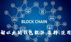 深入了解以太坊钱包软件：选择、使用与安全