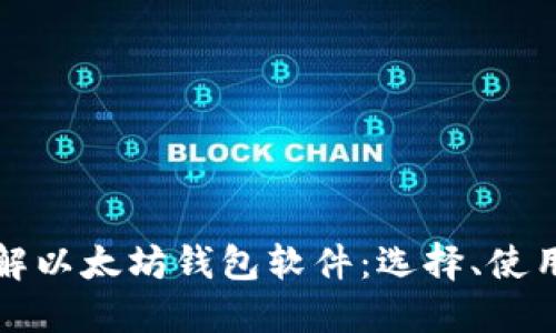 深入了解以太坊钱包软件：选择、使用与安全