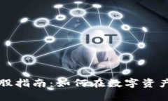 数字货币投资入股指南：如何在数字资产市场中