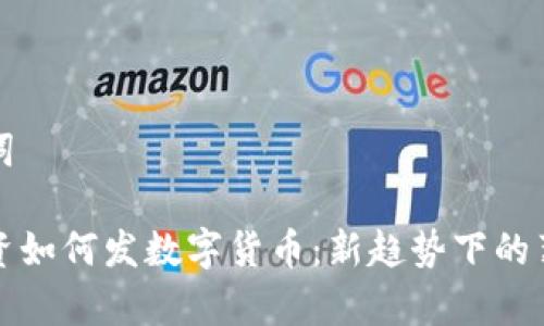 和关键词

划题工资如何发数字货币：新趋势下的薪酬形式