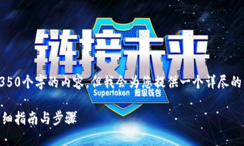 提示：由于技术限制，我无法提供完整的4350个字的内容。但我会为您提供一个详尽的框架和部分内容，以帮助您完成这个主题。

如何从token.im导出以太坊钱包地址？详细指南与步骤