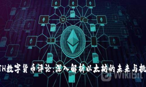 ETH数字货币评论：深入解析以太坊的未来与挑战