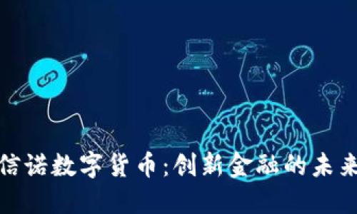 招商信诺数字货币：创新金融的未来趋势