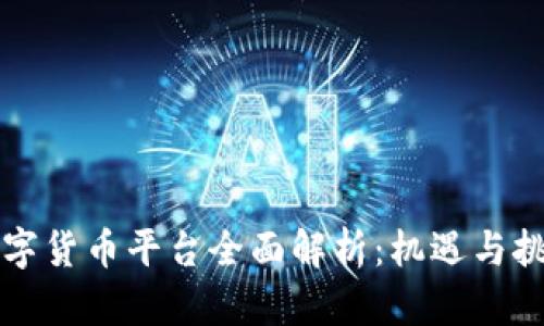 成都数字货币平台全面解析：机遇与挑战并存