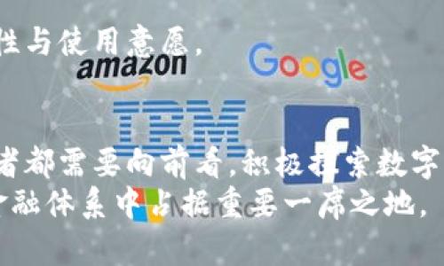 biao ti中国央行数字货币的全面剖析：未来金融的变革与挑战/biao ti  
央行数字货币,数字人民币,金融科技,数字货币未来/guanjianci  

引言  
在全球金融科技迅猛发展的背景下，中国央行提出并推广数字货币的计划引起了广泛关注。央行数字货币（Digital Currency Electronic Payment, DCEP）不仅是对现有货币体系的创新，也是对传统金融体系的一次重大挑战。本文将深入探讨中国央行数字货币的概念、实施现状及其可能产生的影响，进而回答一些相关问题，以帮助读者全面理解这一重要主题。  

一、央行数字货币的定义与背景  
央行数字货币是由国家中央银行发行的数字形式的货币，与传统的纸币和硬币相对应。它具有法偿性，意味着任何商家都必须接受这种货币作为支付方式。数字人民币作为央行数字货币的具体实施，是中国在数字金融领域的战略布局之一。  
近年来，全球范围内对数字货币的探索不断深入，许多国家和地区相继推出了自己的数字货币计划。例如，2018年，瑞典的央行推出了“e-krona”试点项目；而欧盟和美国也在积极讨论推出自己的数字货币。在这样的背景下，中国央行数字货币计划不仅是响应国际趋势，更是希望在数字经济时代中占据先机。  

二、数字人民币的特点  
数字人民币具有以下几个显著特点：  
ol  
listrong法偿性：/strong数字人民币是由中国人民银行发行的法定货币，具有法律效力，商家不得拒绝其作为支付手段。/li  
listrong双层运营体系：/strong数字人民币采用双层运营模式，即中央银行和商业银行共同参与发行和流通。/li  
listrong可控匿名性：/strong在保护用户隐私的同时，央行能够对交易进行必要的监控，以打击洗钱、融资恐怖主义等金融犯罪活动。/li  
listrong兼容性：/strong数字人民币能够与现有的支付生态系统无缝对接，从而提升用户使用的便捷性和可接受性。/li  
/ol  

三、数字人民币的应用场景  
数字人民币的应用场景非常广泛，主要包括以下几个方面：  
ol  
listrong个人支付：/strong用户可以通过手机APP等形式进行日常生活消费，比如购物、交通、在线订餐等，便捷性极大提升。/li  
listrong企业支付：/strong商业企业可以通过数字人民币迅速完成大宗交易的结算，提高交易效率，并降低资金风险。/li  
listrong跨境支付：/strong数字人民币有潜力改善国际支付的效率，降低成本，同时加强对跨境资本流动的监管。/li  
listrong政府补贴与资助：/strong政府可以通过数字人民币直接向特定的目标群体发放补贴，避免了资金滞留和中间环节的消耗。/li  
/ol  

四、数字人民币的国际影响  
中国的数字人民币不仅在国内产生深远的影响，同时它在国际舞台上的地位逐渐增强。许多国家和地区对数字人民币的积极探索表现出浓厚的兴趣，这将对全球货币体系产生重要影响。  
如若国际上广泛接受数字人民币，可能会对现有的美元霸权地位构成挑战。同时，数字人民币将不断推动国际货币体系的多元化，促进各国的经济合作与交流。  

五、数字货币带来的挑战与风险  
虽然数字人民币为经济带来了新的机遇，但我们也必须意识到其中存在的挑战与风险：  
ol  
listrong数据安全与隐私：/strong在数字支付过程中，用户的财务信息与消费数据可能存在泄露风险，如何保护用户隐私是重要问题。/li  
listrong金融排斥：/strong对某些人群，特别是农村及偏远地区的人士而言，数字人民币的普及可能面临技术与接入问题，造成金融服务的排斥。/li  
listrong网络风险：/strong数字人民币的安全性依赖于网络基础建设，网络攻击可能对数字货币体系进行威胁。/li  
listrong货币政策调整：/strong央行可能需要调整货币政策工具，以适应数字货币的流通及其带来的市场变化，增加政策的不确定性。/li  
/ol  

六、常见问题解答  

1. 数字人民币如何保护用户隐私？  
数字人民币在设计中充分考虑了用户隐私保护。其可控的匿名性允许用户在进行小额交易时不曝光个人信息。这意味着用户在执行交易时，可以选择不透露其身份，提升了交易的私密性。  
然而，央行也明确表示，匿名交易的交易金额会受到限制，以防止因此导致的金融犯罪活动。此外，虽然用户的交易隐私会受到保护，但央行仍会对交易进行必要的监控，以打击洗钱、诈骗等犯罪行为，从而在隐私保护与公共安全之间找到平衡。  
虽然隐私保护措施相对完善，但仍需注意的是，用户在高额交易或特别情况下可能需要提供身份信息，避免滥用保护措施而导致的不良后果。  

2. 数字人民币对传统银行业的影响是什么？  
数字人民币的推出必然对传统银行业产生影响。首先，作为一种新的支付手段，数字人民币可能会吸引大量用户转向使用，从而影响到银行的存款与支付业务。  
其次，数字人民币的双层运营体系使得中央银行与商业银行在数字货币的流通中都有了参与。商业银行在新市场环境下需要重新审视竞争策略，甚至可能需要进行业务模式的调整，客户服务，积极拓展新业务领域，以适应数字化转型的趋势。  
此外，数字人民币增强了跨境支付的便利性，可能影响到传统银行输出金融服务的优势，这就需要银行在技术上进行创新，提升服务质量，以便参与全球金融竞争。  
总之，数字人民币的出现并不是传统银行的“末日”，反而是它们转变和适应新环境的契机。通过科技创新，银行业有机会探索全新的业务模式，重新定义服务与客户之间的关系。  

3. 数字人民币对国际贸易的影响是什么？  
数字人民币在国际贸易上的应用前景广阔，其影响体现在多个方面。首先，采用数字人民币可以提高跨境支付的效率，降低交易成本。传统的国际支付环节通常涉及多个中介机构，繁琐的流程影响了资金周转的速度，而数字人民币的推出可以借助区块链技术简化这一过程。  
其次，数字人民币的使用能够降低汇率风险，企业在进行跨境贸易时，避免了因币种转换而造成由于汇率波动带来的损失。同时，它能够一定程度上避免由国际市场主导的汇率影响，提高了贸易的稳定性。  
最后，国际社会对数字人民币的接受程度将直接影响全球经济的格局。若越来越多的国家和地区愿意接受数字人民币作为交易货币，将有可能推动全球货币体系的多元化与国际经济的进一步融通。  

4. 如何看待数字人民币的未来发展？  
数字人民币的未来发展潜力巨大。随着科技发展与金融创新日益密切，数字人民币将不断更新与发展，以适应市场需求。未来，数字人民币可能进展到一定阶段后推出更多功能，例如扩展借贷服务，推动金融产品市场的进一步发展。  
另外，国家间的合作与监管机制将是未来发展的重要方面。数字货币的跨境应用亟须国际间的相互理解与合规共识，这将推动全球货币政策的进一步讨论与协商。  
同时，未来数字人民币的成功将极大依赖用户的接受程度。央行在推广过程中需提高数字人民币的易用性及优势，包括用户教育、便捷的支付工具等，从而提升用户的粘性与使用意愿。  

结论  
总体来看，中国央行数字货币的推出不仅代表着一种新的货币形态，更是未来金融科技发展的重要方向之一。应对技术带来的挑战与机遇，相关部门、金融机构以及消费者都需要向前看，积极探索数字人民币在实际应用中的深层次可能性。  
尽管目前数字人民币仍在推广的初期阶段，但其对社会经济的深远影响不容小觑。我们有理由相信，随着更多应用场景的开发和市场环境的成熟，数字人民币将在未来金融体系中占据重要一席之地。