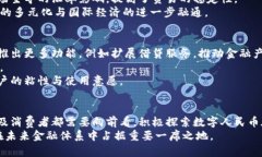 biao ti中国央行数字货币的全面剖析：未来金融的