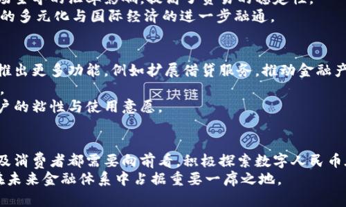 biao ti中国央行数字货币的全面剖析：未来金融的变革与挑战/biao ti  
央行数字货币,数字人民币,金融科技,数字货币未来/guanjianci  

引言  
在全球金融科技迅猛发展的背景下，中国央行提出并推广数字货币的计划引起了广泛关注。央行数字货币（Digital Currency Electronic Payment, DCEP）不仅是对现有货币体系的创新，也是对传统金融体系的一次重大挑战。本文将深入探讨中国央行数字货币的概念、实施现状及其可能产生的影响，进而回答一些相关问题，以帮助读者全面理解这一重要主题。  

一、央行数字货币的定义与背景  
央行数字货币是由国家中央银行发行的数字形式的货币，与传统的纸币和硬币相对应。它具有法偿性，意味着任何商家都必须接受这种货币作为支付方式。数字人民币作为央行数字货币的具体实施，是中国在数字金融领域的战略布局之一。  
近年来，全球范围内对数字货币的探索不断深入，许多国家和地区相继推出了自己的数字货币计划。例如，2018年，瑞典的央行推出了“e-krona”试点项目；而欧盟和美国也在积极讨论推出自己的数字货币。在这样的背景下，中国央行数字货币计划不仅是响应国际趋势，更是希望在数字经济时代中占据先机。  

二、数字人民币的特点  
数字人民币具有以下几个显著特点：  
ol  
listrong法偿性：/strong数字人民币是由中国人民银行发行的法定货币，具有法律效力，商家不得拒绝其作为支付手段。/li  
listrong双层运营体系：/strong数字人民币采用双层运营模式，即中央银行和商业银行共同参与发行和流通。/li  
listrong可控匿名性：/strong在保护用户隐私的同时，央行能够对交易进行必要的监控，以打击洗钱、融资恐怖主义等金融犯罪活动。/li  
listrong兼容性：/strong数字人民币能够与现有的支付生态系统无缝对接，从而提升用户使用的便捷性和可接受性。/li  
/ol  

三、数字人民币的应用场景  
数字人民币的应用场景非常广泛，主要包括以下几个方面：  
ol  
listrong个人支付：/strong用户可以通过手机APP等形式进行日常生活消费，比如购物、交通、在线订餐等，便捷性极大提升。/li  
listrong企业支付：/strong商业企业可以通过数字人民币迅速完成大宗交易的结算，提高交易效率，并降低资金风险。/li  
listrong跨境支付：/strong数字人民币有潜力改善国际支付的效率，降低成本，同时加强对跨境资本流动的监管。/li  
listrong政府补贴与资助：/strong政府可以通过数字人民币直接向特定的目标群体发放补贴，避免了资金滞留和中间环节的消耗。/li  
/ol  

四、数字人民币的国际影响  
中国的数字人民币不仅在国内产生深远的影响，同时它在国际舞台上的地位逐渐增强。许多国家和地区对数字人民币的积极探索表现出浓厚的兴趣，这将对全球货币体系产生重要影响。  
如若国际上广泛接受数字人民币，可能会对现有的美元霸权地位构成挑战。同时，数字人民币将不断推动国际货币体系的多元化，促进各国的经济合作与交流。  

五、数字货币带来的挑战与风险  
虽然数字人民币为经济带来了新的机遇，但我们也必须意识到其中存在的挑战与风险：  
ol  
listrong数据安全与隐私：/strong在数字支付过程中，用户的财务信息与消费数据可能存在泄露风险，如何保护用户隐私是重要问题。/li  
listrong金融排斥：/strong对某些人群，特别是农村及偏远地区的人士而言，数字人民币的普及可能面临技术与接入问题，造成金融服务的排斥。/li  
listrong网络风险：/strong数字人民币的安全性依赖于网络基础建设，网络攻击可能对数字货币体系进行威胁。/li  
listrong货币政策调整：/strong央行可能需要调整货币政策工具，以适应数字货币的流通及其带来的市场变化，增加政策的不确定性。/li  
/ol  

六、常见问题解答  

1. 数字人民币如何保护用户隐私？  
数字人民币在设计中充分考虑了用户隐私保护。其可控的匿名性允许用户在进行小额交易时不曝光个人信息。这意味着用户在执行交易时，可以选择不透露其身份，提升了交易的私密性。  
然而，央行也明确表示，匿名交易的交易金额会受到限制，以防止因此导致的金融犯罪活动。此外，虽然用户的交易隐私会受到保护，但央行仍会对交易进行必要的监控，以打击洗钱、诈骗等犯罪行为，从而在隐私保护与公共安全之间找到平衡。  
虽然隐私保护措施相对完善，但仍需注意的是，用户在高额交易或特别情况下可能需要提供身份信息，避免滥用保护措施而导致的不良后果。  

2. 数字人民币对传统银行业的影响是什么？  
数字人民币的推出必然对传统银行业产生影响。首先，作为一种新的支付手段，数字人民币可能会吸引大量用户转向使用，从而影响到银行的存款与支付业务。  
其次，数字人民币的双层运营体系使得中央银行与商业银行在数字货币的流通中都有了参与。商业银行在新市场环境下需要重新审视竞争策略，甚至可能需要进行业务模式的调整，客户服务，积极拓展新业务领域，以适应数字化转型的趋势。  
此外，数字人民币增强了跨境支付的便利性，可能影响到传统银行输出金融服务的优势，这就需要银行在技术上进行创新，提升服务质量，以便参与全球金融竞争。  
总之，数字人民币的出现并不是传统银行的“末日”，反而是它们转变和适应新环境的契机。通过科技创新，银行业有机会探索全新的业务模式，重新定义服务与客户之间的关系。  

3. 数字人民币对国际贸易的影响是什么？  
数字人民币在国际贸易上的应用前景广阔，其影响体现在多个方面。首先，采用数字人民币可以提高跨境支付的效率，降低交易成本。传统的国际支付环节通常涉及多个中介机构，繁琐的流程影响了资金周转的速度，而数字人民币的推出可以借助区块链技术简化这一过程。  
其次，数字人民币的使用能够降低汇率风险，企业在进行跨境贸易时，避免了因币种转换而造成由于汇率波动带来的损失。同时，它能够一定程度上避免由国际市场主导的汇率影响，提高了贸易的稳定性。  
最后，国际社会对数字人民币的接受程度将直接影响全球经济的格局。若越来越多的国家和地区愿意接受数字人民币作为交易货币，将有可能推动全球货币体系的多元化与国际经济的进一步融通。  

4. 如何看待数字人民币的未来发展？  
数字人民币的未来发展潜力巨大。随着科技发展与金融创新日益密切，数字人民币将不断更新与发展，以适应市场需求。未来，数字人民币可能进展到一定阶段后推出更多功能，例如扩展借贷服务，推动金融产品市场的进一步发展。  
另外，国家间的合作与监管机制将是未来发展的重要方面。数字货币的跨境应用亟须国际间的相互理解与合规共识，这将推动全球货币政策的进一步讨论与协商。  
同时，未来数字人民币的成功将极大依赖用户的接受程度。央行在推广过程中需提高数字人民币的易用性及优势，包括用户教育、便捷的支付工具等，从而提升用户的粘性与使用意愿。  

结论  
总体来看，中国央行数字货币的推出不仅代表着一种新的货币形态，更是未来金融科技发展的重要方向之一。应对技术带来的挑战与机遇，相关部门、金融机构以及消费者都需要向前看，积极探索数字人民币在实际应用中的深层次可能性。  
尽管目前数字人民币仍在推广的初期阶段，但其对社会经济的深远影响不容小觑。我们有理由相信，随着更多应用场景的开发和市场环境的成熟，数字人民币将在未来金融体系中占据重要一席之地。