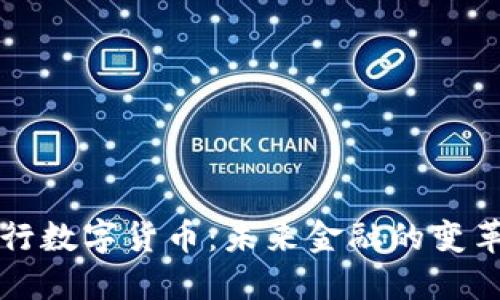 解读央行数字货币：未来金融的变革与挑战