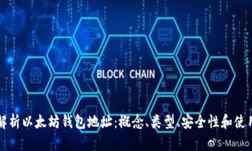 全面解析以太坊钱包地址：概念、类型、安全性和使用指南