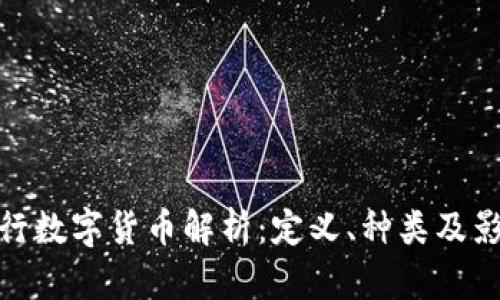 央行数字货币解析：定义、种类及影响