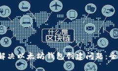  如何解决以太坊钱包创建问题：全面指南