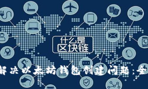  如何解决以太坊钱包创建问题：全面指南