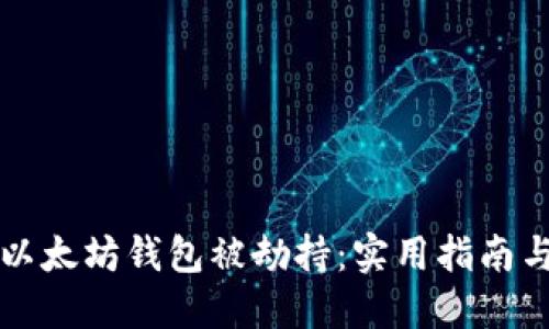 如何防止以太坊钱包被劫持：实用指南与最佳实践