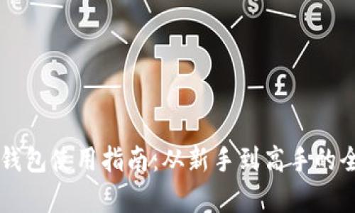 以太坊钱包使用指南：从新手到高手的全面解析