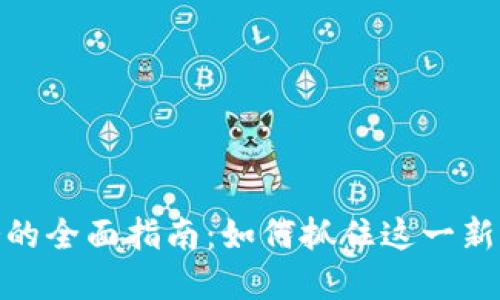 数字货币业务的全面指南：如何抓住这一新兴领域的机遇