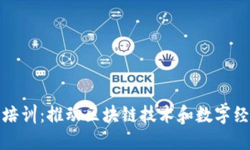 郑州市数字货币培训：推动区块链技术和数字经济发展的新机遇