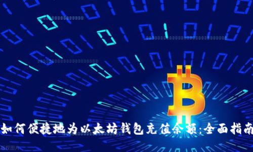 如何便捷地为以太坊钱包充值余额：全面指南