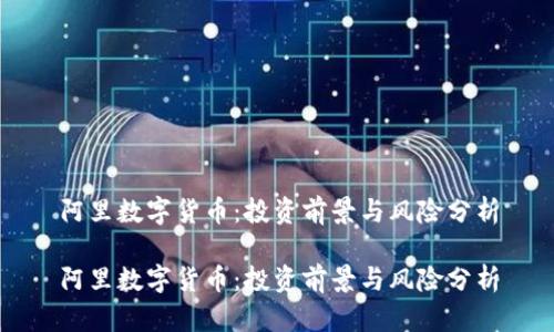 阿里数字货币：投资前景与风险分析

阿里数字货币：投资前景与风险分析