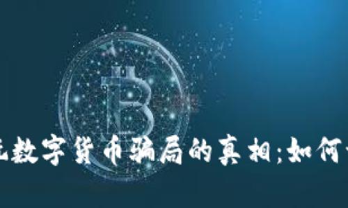 揭露老外玩数字货币骗局的真相：如何识别与防范